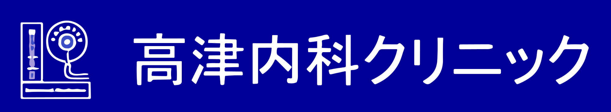 高津内科クリニック (川崎市|高津駅)内科・アレルギー