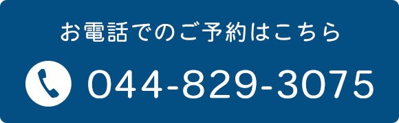 お電話でのご予約はこちら